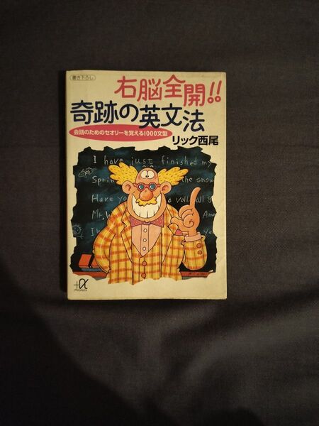 右脳全開!!奇跡の英文法 会話のためのセオリーを覚える1000文型 (講談社+α文庫) リック西尾/〔著〕
