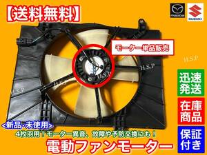 4枚羽【送料無料】エブリィ バン ワゴン DA64V DA64W【新品 電動 ファン モーター】ラジエター エブリー エブリイ 17110-68HA0 17761-68H00