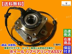 保証【送料無料】マセラティ グランカブリオ 4.7L【新品 ハブベアリング 前後左右 1個】ABSセンサー ベースグレード スポーツ MC 故障 交換