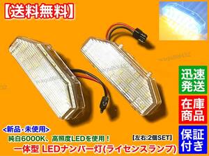 在庫/保証【送料無料】一体型 LED ナンバー灯 ライセンス ランプ 2個【RX-8 SE3P H15.4～】6000K F151-51-270E F152-51-270A F153-51-270