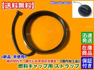 国内加工【送料無料】ベンツ 給油キャップ 補修 ストラップ -2【W213 C238 E350e E450 4MATIC】フューエルキャップ 燃料キャップ 紐 ひも