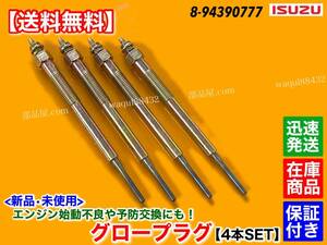 保証【送料無料】新品 グロープラグ 4本【いすゞ エルフ 4JJ1 NLR85 AN AR N AN NLS85AR NMR85AN NMS85AN】8-94390777 Y-784M 3.0L イスズ