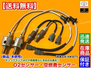 在庫【送料無料】GS350 GRS191 GRS196【新品 O2センサー 前後左右 4本SET】89467-30030 89467-30040 89465-30730 空燃比センサー マフラー