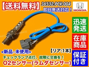 在庫/保証【送料無料】新品 O2センサー リア 1本【ホンダ S2000 AP1 F20C】36532-PCX-004 触媒 下流 エキパイ マフラー ラムダセンサー