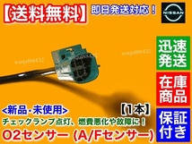 在庫/保証【送料無料】新品 O2センサー フロント 1本【マーチ K12 AK12 BK12 BNK12 YK12 H14.3～】A/Fセンサー 22690-8J001 エキマニ 前側_画像3