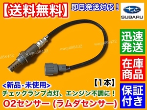 迅速/保証【送料無料】新品 O2センサー リア 1本【スバル ステラ RN1 RN2】エキパイ 07D 07X 後ろ 空燃比センサー 22690-KA250 22690-KA251