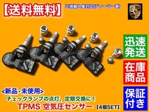 在庫【送料無料】ポルシェ 911 ターボ GT2 カイエン 958 マカン パナメーラ【新品 TPMS 空気圧センサー 4個】315MHz 5Q0907275A 5Q0907275C_画像3