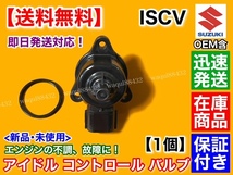 在庫/保証【送料無料】ISCV アイドル スピード コントロール バルブ【ワゴンR MH21S MH22S MH23S NA車】ISCバルブ K6A スロットル_画像4