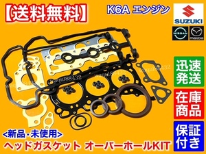 在庫【送料無料】エブリィ DA64V DA64W DA62V DA62W【K6A ヘッドガスケット オーバーホール 部品】ヘッドガスケット バン ワゴン エブリー