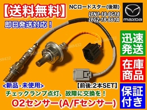 保証付【送料無料】マツダ NC ロードスター NCEC 後期【新品 O2センサー 前後 2本】LFN1-18-8G1A LFG2-18-861A フロント リア A/F NC2 NC3