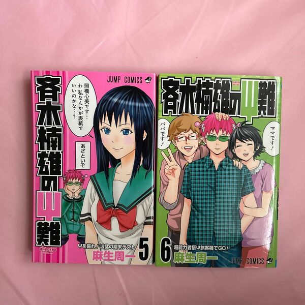 斉木楠雄のΨ難　コミック5巻・6巻　2冊セット　JUMP 麻生周一