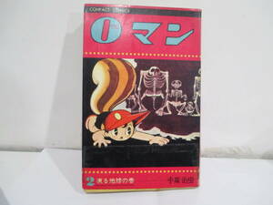 ０マン　２巻初版(1967年10月31日）手塚治虫　集英社コンパクトコミックス