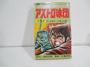 アストロ球団　５巻６版　遠崎史郎　中島徳博　集英社