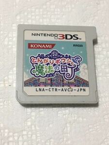 ３DS　【とんがりボウシと魔法の町】ソフトのみ　起動確認済　他同梱可能　送料８４円