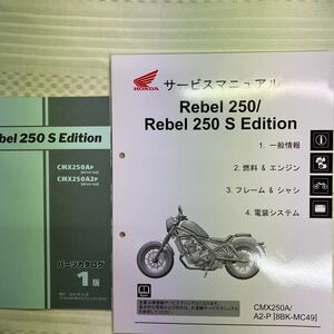 ホンダ Rebel250(MC49-140〜)パーツリスト サービスマニュアル 