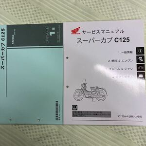 ホンダ スーパーカブC125（JA58)パーツリスト サービスマニュアル 