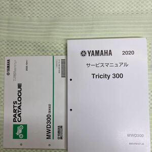 ヤマハ Tricity300(BX93)パーツリスト サービスマニュアル 