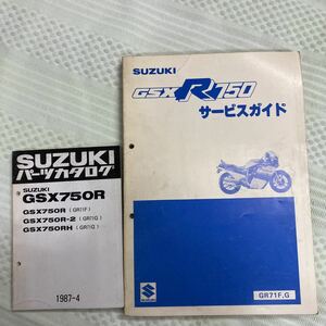 スズキ GSX750R(GR71F,G)パーツカタログ サービスガイド