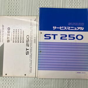 スズキ ST250(NJ4AA)パーツカタログ サービスマニュアル