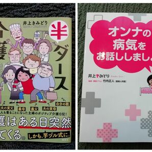 井上きみどり　2冊　美品★「半ダース介護 6人のおジジとおババお世話日記」他　コミックエッセイ