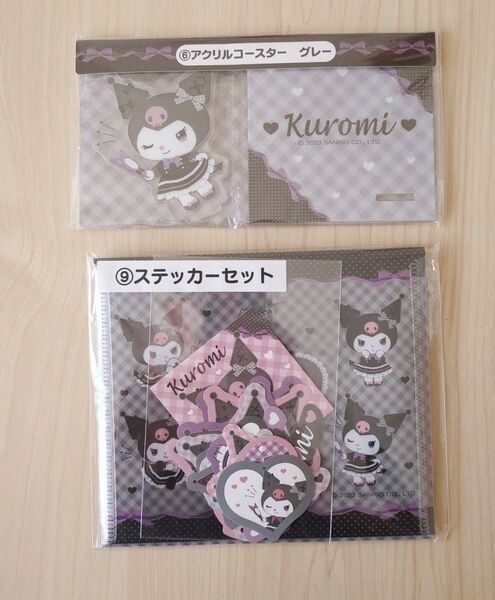 サンリオ当たりくじ クロミ アクリルコースター&ステッカーセット