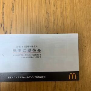 マクドナルド株主優待1冊分