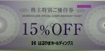 ～値下げ～■はるやまホールディングズ 株主優待券 １５％OFF券１枚 送料無料[自己紹介必読]■_画像1