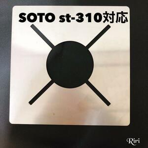 SOTO ST-310 遮熱板 シングルバーナー イワタニ ソト SOTO遮熱板 レギュレーターストーブ キャンプ アウトドア 四角 ヨコザワ
