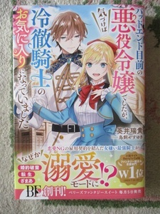 11月5日発売！！★バッドエンド目前の悪役令嬢でしたが、気づけば冷徹騎士のお気に入りになっていました★葵井瑞貴 (著)