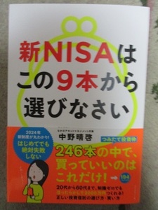 11月29日発売！！★新NISAはこの9本から選びなさい★中野　晴啓 (著)