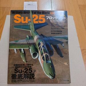 世界の名機 Su-25 フロッグフット イカロス出版