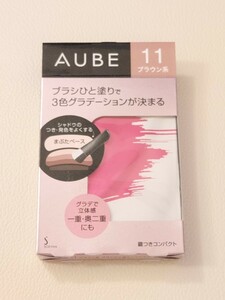 新品 AUBEオーブ ブラシひと塗りシャドウ 1１ブラウン系 簡単３色グラデーションアイシャドー 秒速時短メイク 石原さとみ 定価￥4070