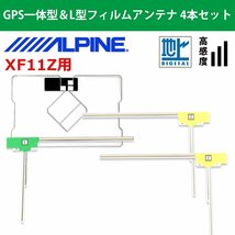 XF11Z 用 アルパイン 2017年モデル 高品質 GPS一体型 L型 フィルムアンテナ 4本 セット高感度 載せ替え 補修 交換 地デジ 4枚_画像1