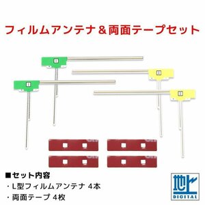 補修 交換 セット 汎用 L型 フィルムアンテナ 4本 強力 3M 両面テープ 4枚 地デジ フルセグ ナビ 載せ替え カロッツェリア