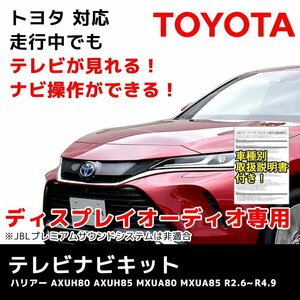 ハリアー AXUH80 AXUH85 MXUA80 MXUA85 R2.6～R4.9 8インチ ディスプレイオーディオ 車種別取説 トヨタ テレビ キット 走行中 TV 視聴