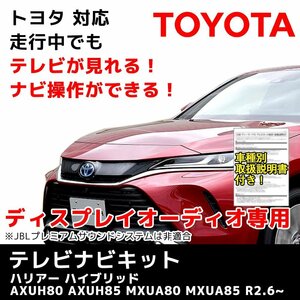 ハリアー ハイブリッド AXUH80 AXUH85 MXUA80 MXUA85 R2.6～ 8インチ ディスプレイオーディオ 車種別取説 トヨタ テレビ キット 走行中