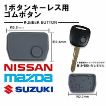 モコ 対応 日産 ブランクキー 用 ゴムボタン 1ボタン スペアキー 合鍵 キーレス ボタンゴム 劣化 破損 補修 交換_画像1