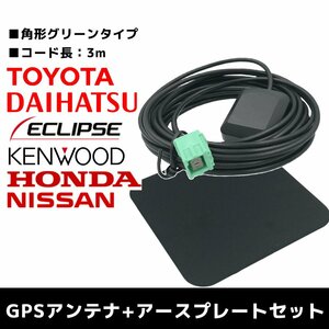 NSZT-W68T 用 トヨタ ダイハツ GPSアンテナ アースプレート セット 高感度 置き型 底面マグネット 3m 角形 グリーン