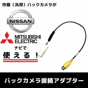 MM520D-L 用 2020年モデル 日産 バックカメラ 接続 アダプター RCA 変換 ハーネス ケーブル リアモニター リアカメラ