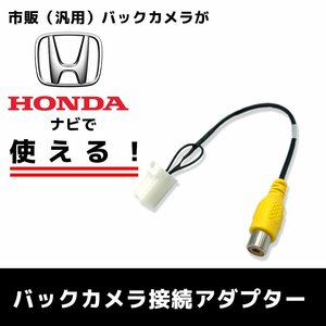 VXM-185VFi 用 2018年モデル ホンダ バックカメラ 接続 アダプター ケーブル ハーネス RCA 変換 リアカメラ リアモニター