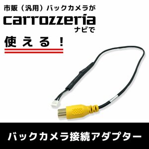 AVIC-CW700 用 2018年モデル カロッツェリア パイオニア バックカメラ 接続 アダプター ケーブル ハーネス RCA 変換 RD-C200 同等品