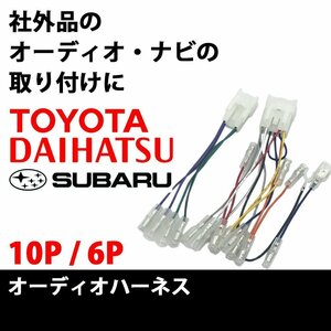 ラクティス H17.10～H28.9 用 トヨタ 10P 6P オーディオハーネス 市販ナビ 社外ナビ 取付 配線 説明書付き