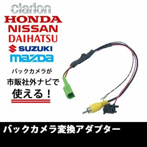 マツダ バックカメラ 変換 アダプター 市販ナビ 社外ナビ 取付 配線 接続 RCA004H 同機能製品 ケーブル コード 変圧 社外品