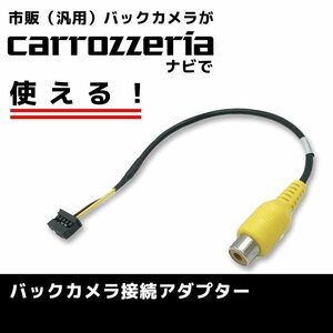 AVIC-HRZ990 用 2010年モデル カロッツェリア RD-C100 代用品 バックカメラ 接続 アダプター ケーブル ハーネス リアカメラ RCA 変換