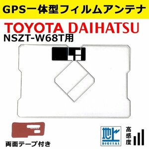 NSZT-W68T 用 トヨタ ダイハツ 2018年モデル 補修 GPS 一体型 フィルムアンテナ 載せ替え 交換 修理 などに 両面テープ 簡易取説付き