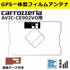 AVIC-CE902VO 用 カロッツェリア 2018年モデル GPS 一体型 フィルムアンテナ 補修 載せ替え 交換 修理 などに 両面テープ 簡易取説付き