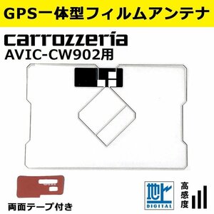 AVIC-CW902 用 カロッツェリア 2018年モデル GPS 一体型 フィルムアンテナ 補修 載せ替え 交換 修理 などに 両面テープ 簡易取説付き