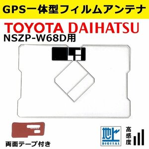 NSZP-W68D 用 トヨタ ダイハツ 2018年モデル GPS 一体型 フィルムアンテナ 補修 載せ替え 交換 修理 などに 両面テープ 簡易取説付き