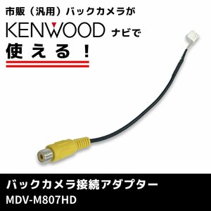 ケンウッド KENWOOD MDV-M807HD バックカメラ変換 接続 アダプター ハーネス コード RCA 変換 リアカメラ 配線 ピン プラグ カプラー 車