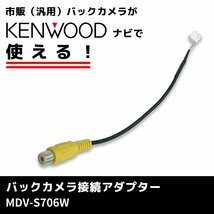 ケンウッド KENWOOD MDV-S706W バックカメラ変換 接続 アダプター ハーネス コード RCA 変換 リアカメラ 配線 ピン プラグ カプラー 車_画像1